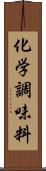 化学調味料 Scroll