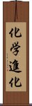 化学進化 Scroll