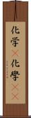化学(P) Scroll