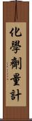 化學劑量計 Scroll