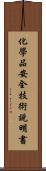 化學品安全技術說明書 Scroll