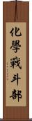 化學戰斗部 Scroll