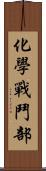 化學戰鬥部 Scroll