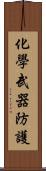 化學武器防護 Scroll