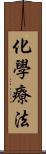 化學療法 Scroll