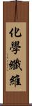 化學纖維 Scroll