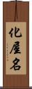 化屋名 Scroll
