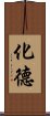 化德 Scroll