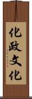 化政文化 Scroll