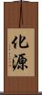 化源 Scroll