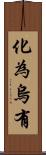 化為烏有 Scroll