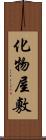 化物屋敷 Scroll