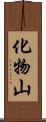 化物山 Scroll