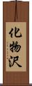 化物沢 Scroll