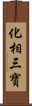 化相三寶 Scroll