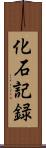 化石記録 Scroll