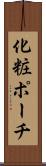 化粧ポーチ Scroll