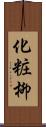化粧柳 Scroll