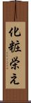 化粧栄え Scroll