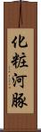 化粧河豚 Scroll