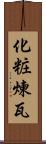 化粧煉瓦 Scroll