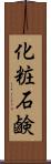 化粧石鹸 Scroll