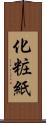 化粧紙 Scroll