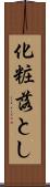 化粧落とし Scroll
