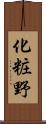 化粧野 Scroll
