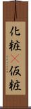 化粧(P) Scroll