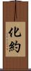 化約 Scroll