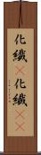 化繊(P) Scroll