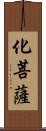 化菩薩 Scroll