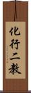 化行二教 Scroll