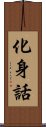 化身話 Scroll