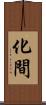化間 Scroll