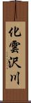 化雲沢川 Scroll