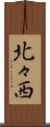 北々西 Scroll