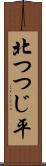北つつじ平 Scroll
