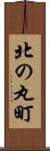 北の丸町 Scroll