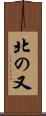 北の又 Scroll