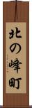 北の峰町 Scroll