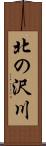 北の沢川 Scroll