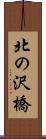 北の沢橋 Scroll