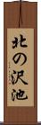 北の沢池 Scroll