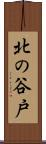 北の谷戸 Scroll