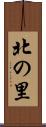 北の里 Scroll