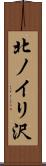 北ノイリ沢 Scroll