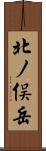 北ノ俣岳 Scroll
