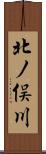 北ノ俣川 Scroll